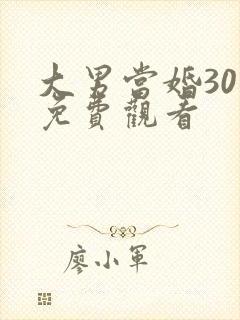 大男当婚30集免费观看