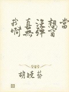 我真没想当皇帝啊无弹窗