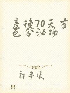 产后70天有黄色分泌物封面