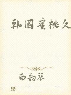 韩国蜜桃久久久