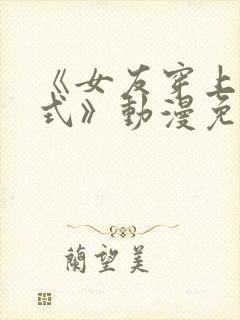 《女友穿上双截式》动漫免费观看全