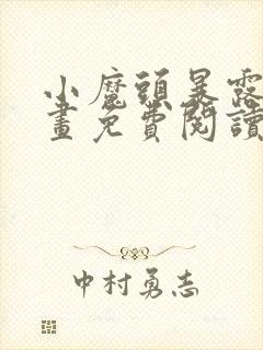 小魔头暴露啦漫画免费阅读漫画封面