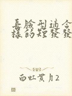 长脸型适合什么样的短发发型女