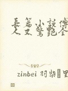 长篇小说傅爷夫人又惊艳全球了