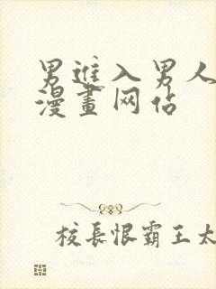 男进入男人的中漫画网站
