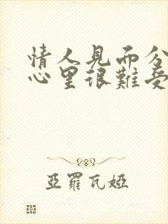 情人见面分开后心里很难受