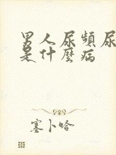 男人尿频尿不尽是什么病