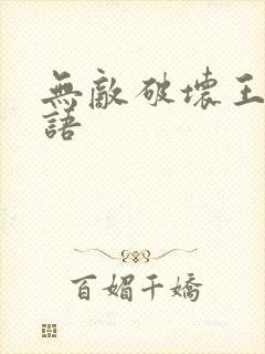 无敌破坏王2粤语