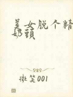 美女脱个精光露奶头