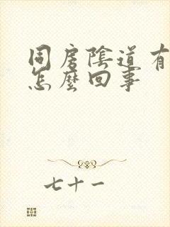 同房阴道有血是怎么回事封面