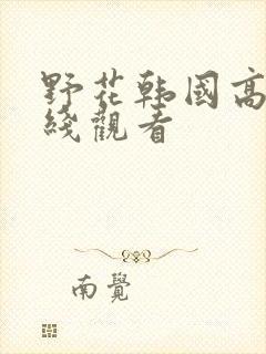 野花韩国高清在线观看