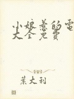 小娘惹的电视剧大全免费