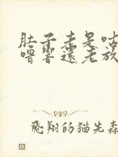 肚子老是咕噜咕噜响还老放屁