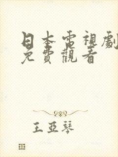 日本电视剧母亲免费观看
