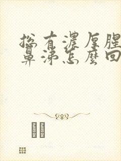 总有浓厚腥臭的鼻涕怎么回事