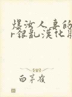 爆汝人妻的ntr银乱汉化版封面