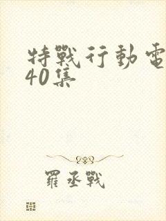 特战行动电视剧40集