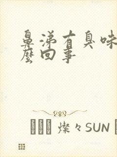 鼻涕有臭味是怎么回事