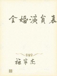 金婚演员表