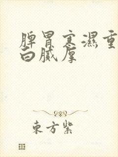 脾胃寒湿重舌苔白腻厚