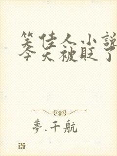 笑佳人小说萧瑀今天被贬了吗