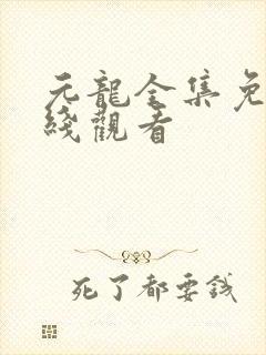 元龙全集免费在线观看