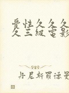 爱性久久久久久久三级电影