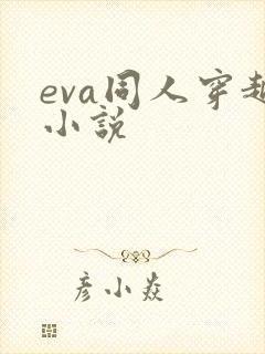 eva同人穿越小说封面
