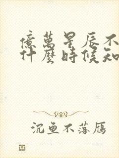 亿万星辰不及你什么时候知道是贺季晨封面