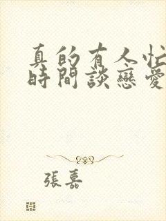 真的有人忙到没时间谈恋爱吗封面