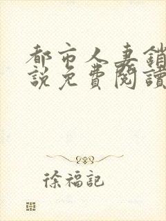 都市人妻销魂小说免费阅读