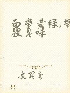 白带黄绿,带有腥臭味封面