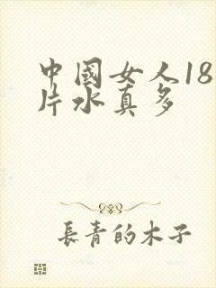 中国女人18毛片水真多