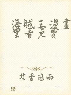 海贼王漫画从哪里看免费