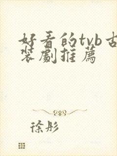 好看的tvb古装剧推荐