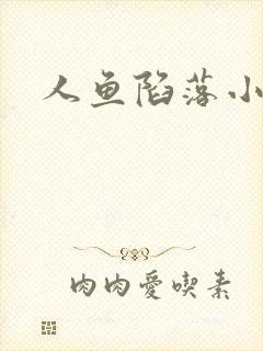 人鱼陷落小说