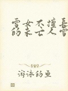 雪女不擅长交际的未亡人雪女与诅咒戒指小说