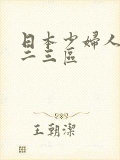 日本少妇人妻一二三区