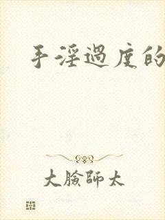 手淫过度的早射封面