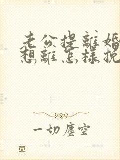 老公提离婚我不想离怎样挽回