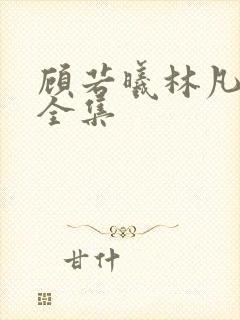 顾若曦林凡短剧全集