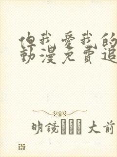 但我爱我的妻子动漫免费追剧