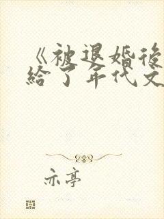 《被退婚后我嫁给了年代文大佬》by柠