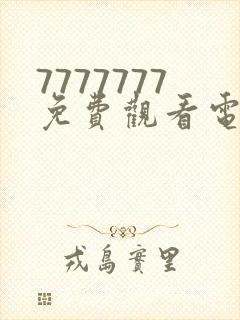 7777777免费观看电视剧的软件和特色