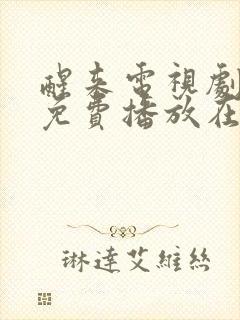 醒来电视剧全集免费播放在线观看高清