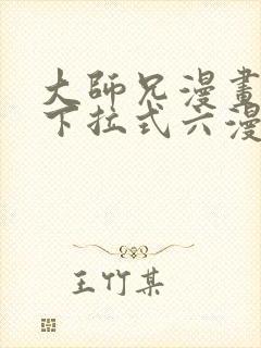 大师兄漫画免费下拉式六漫画封面