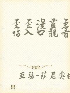 歪歪漫画免费网站入口观看