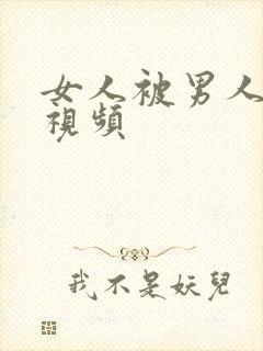 女人被男人摸胸视频