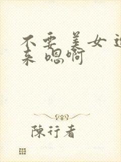 不要 美女 进来 嗯啊封面