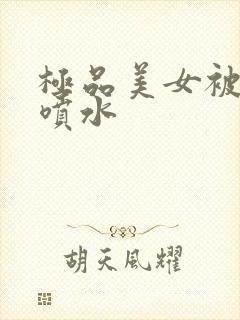 极品美女被爆操喷水封面